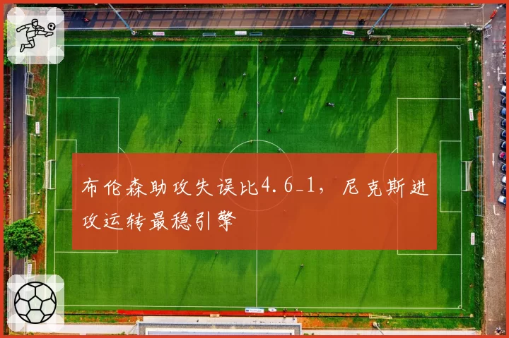 布伦森助攻失误比4.6_1,尼克斯进攻运转最稳引擎