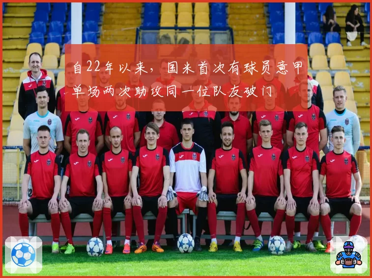 自22年以来，国米首次有球员意甲单场两次助攻同一位队友破门