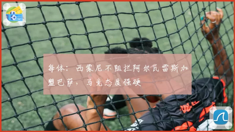 每体:西蒙尼不阻拦阿尔瓦雷斯加盟巴萨,马竞态度强硬