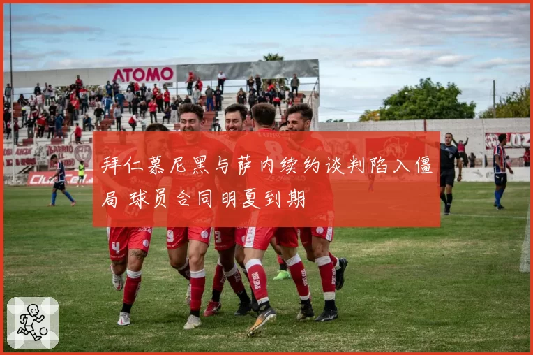 拜仁慕尼黑与萨内续约谈判陷入僵局 球员合同明夏到期