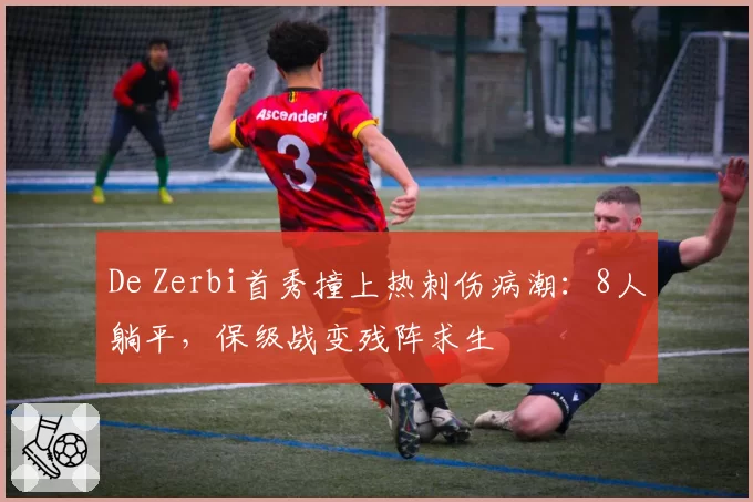 De Zerbi首秀撞上热刺伤病潮:8人躺平,保级战变残阵求生