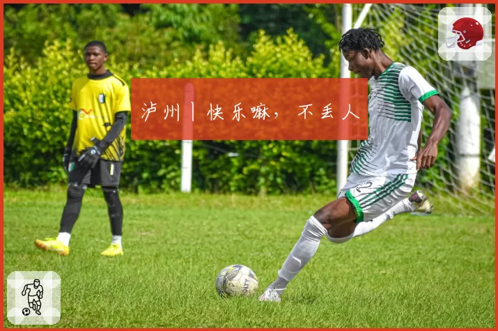 泸州丨快乐嘛，不丢人