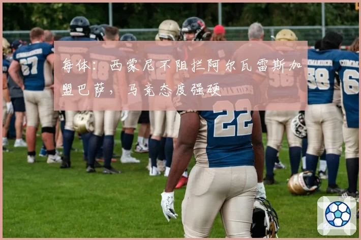 每体:西蒙尼不阻拦阿尔瓦雷斯加盟巴萨,马竞态度强硬