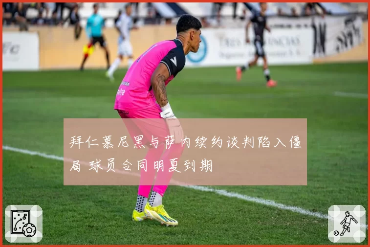 拜仁慕尼黑与萨内续约谈判陷入僵局 球员合同明夏到期