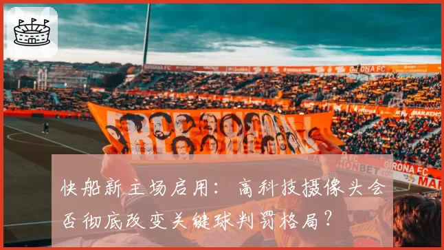 快船新主场启用：高科技摄像头会否彻底改变关键球判罚格局？
