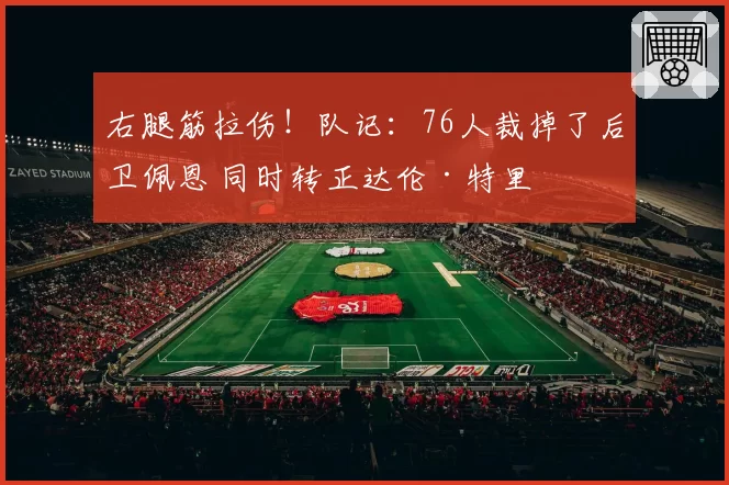 右腿筋拉伤！队记：76人裁掉了后卫佩恩 同时转正达伦·特里