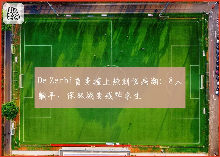 De Zerbi首秀撞上热刺伤病潮:8人躺平,保级战变残阵求生