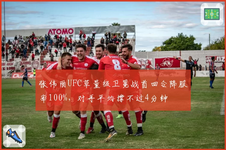 张伟丽UFC草量级卫冕战首回合降服率100%，对手平均撑不过4分钟