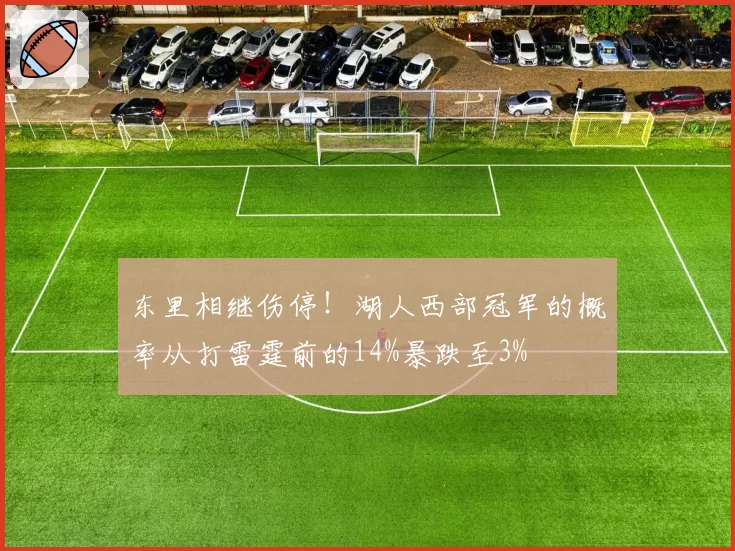 东里相继伤停!湖人西部冠军的概率从打雷霆前的14%暴跌至3%