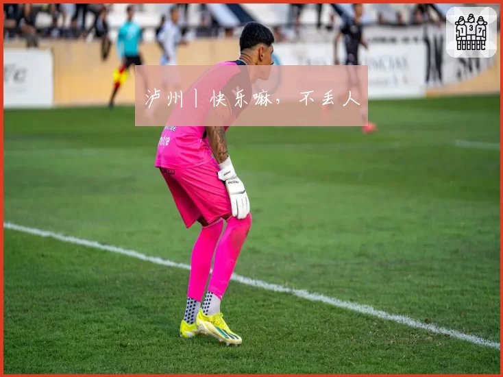 泸州丨快乐嘛，不丢人