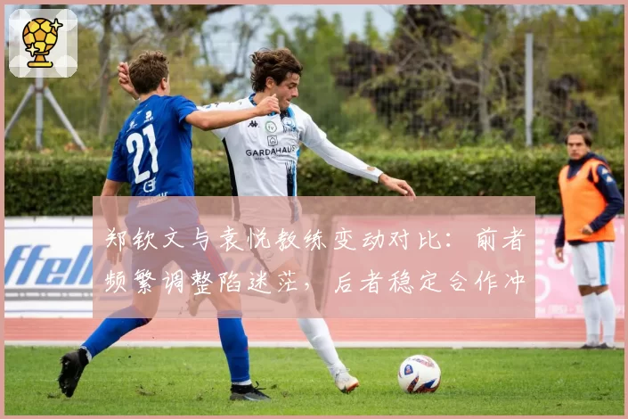 郑钦文与袁悦教练变动对比:前者频繁调整陷迷茫,后者稳定合作冲新高