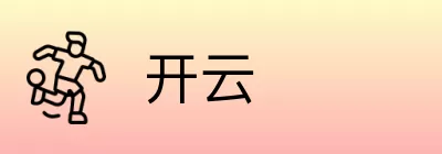 开云 logo
